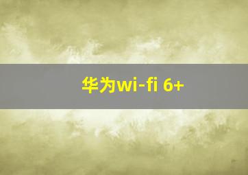 华为wi-fi 6+